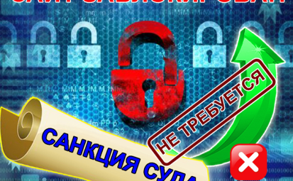 В России вступил в силу закон о блокировке сайтов без санкции суда