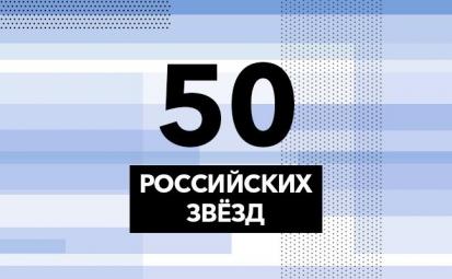 Forbes составил рейтинг главных российских знаменитостей 2016 года