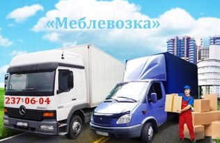 Оптимальная перевозка мебели в Киеве от компании "Меблевозка"