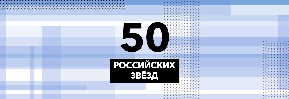 Forbes составил рейтинг главных российских знаменитостей 2016 года